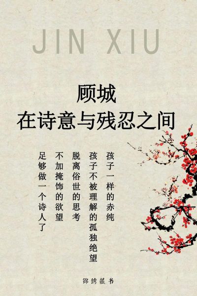 顾城诗歌情感_如何理解顾城孤独