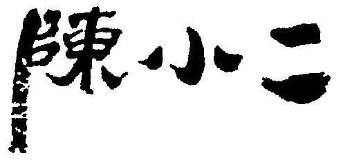 爱读书的陈小二是谁_个人资料简介