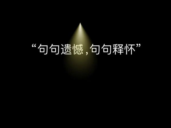 为什么总是错过_如何面对遗憾