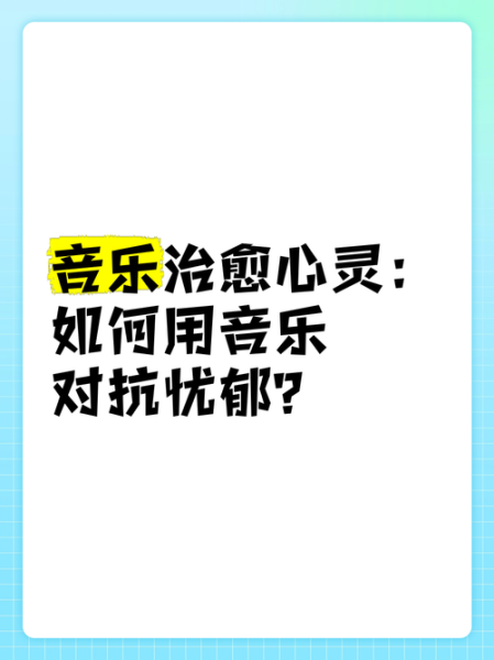 如何通过歌曲表达情感_怎样用音乐治愈自己