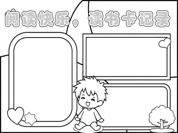 百科全书读书卡怎么做_手抄报模板怎么设计