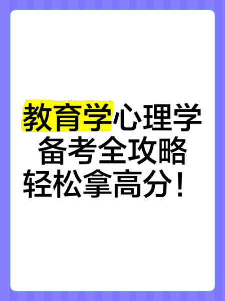 教育学心理学成绩_如何提高