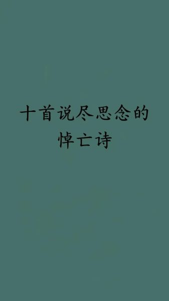 悼亡诗情感表达_如何写出真挚的思念