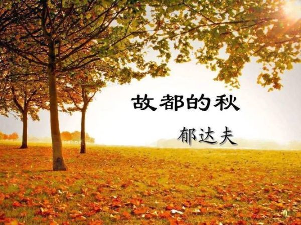 故都的秋表达了什么情感_郁达夫笔下的秋意