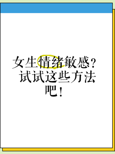 情感表达过敏怎么办_如何克服情绪敏感