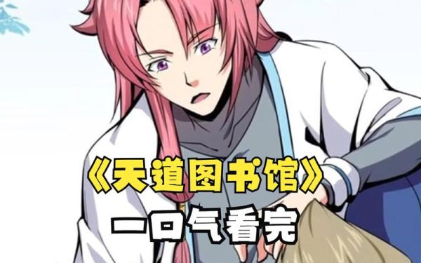 天道读书馆是什么_如何免费借阅