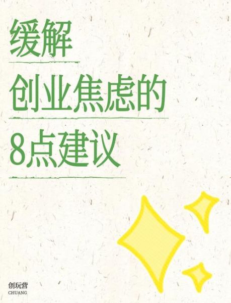 创业者如何克服焦虑_创业初期常见心理问题