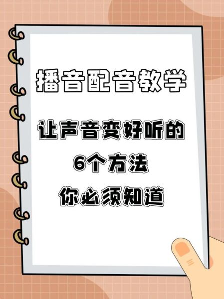 配音情感表达技巧_如何让声音更有感染力