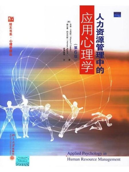 人力资源应用心理学是什么_如何落地