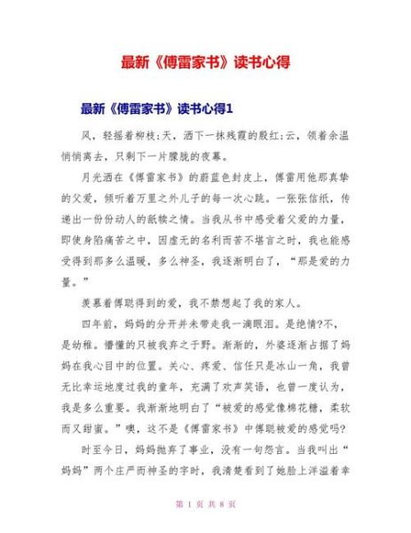 傅雷家书读书报告怎么写_傅雷家书读后感800字范文