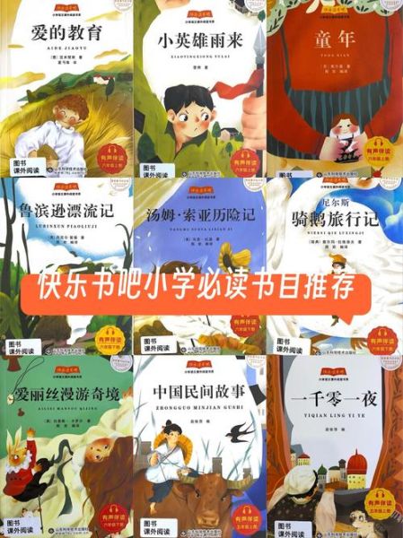 快乐读书吧适合几年级_快乐读书吧书目怎么选