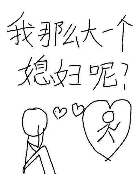 大媳妇怎么表达情感_大媳妇情感表达方式