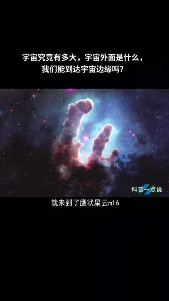 宇宙有多大_宇宙之外是什么