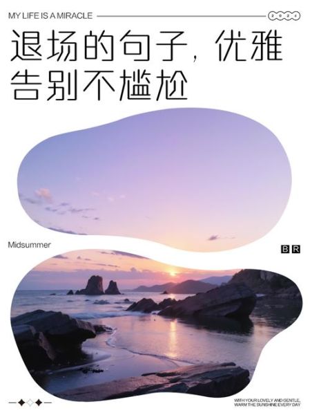 如何优雅告别_退场时该说什么