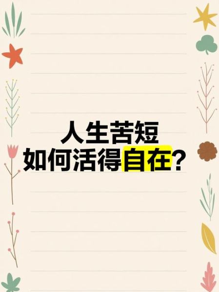 人生苦短_如何活出意义