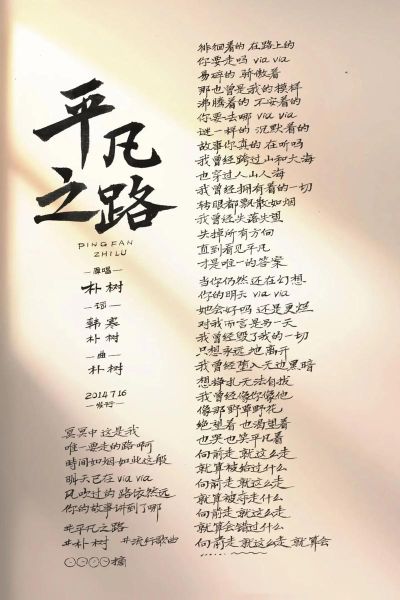 平凡之路歌词表达了什么情感_如何理解朴树的情绪