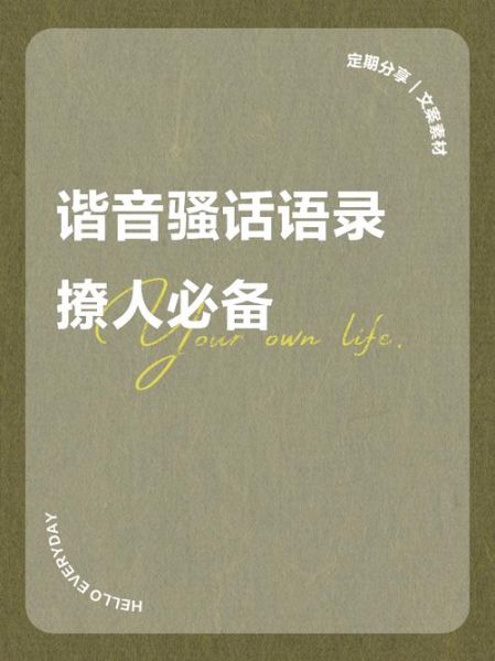 情感谐音语录怎么写_情感谐音语录有哪些