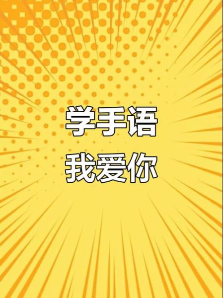 哑语情感表达_如何用手势说爱你