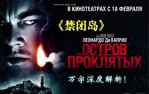 禁闭岛心理学解析_主角是疯子吗