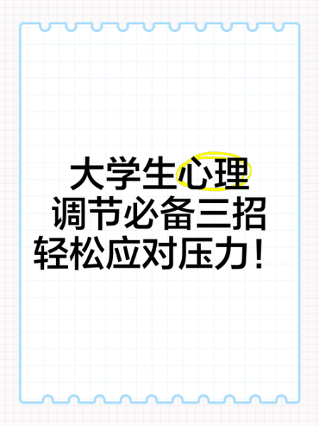 大学生常见心理问题有哪些_如何自我调节