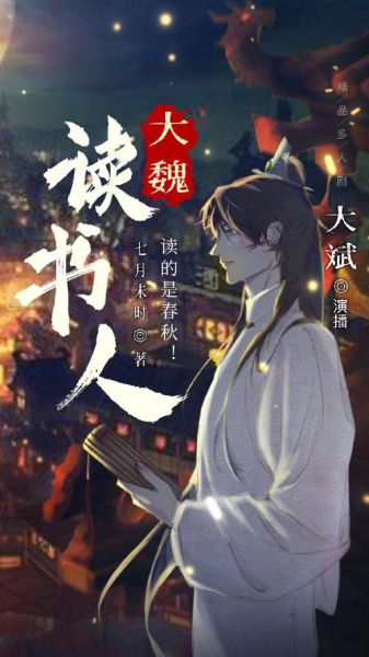 大魏读书人三部曲讲了什么_大魏读书人三部曲阅读顺序