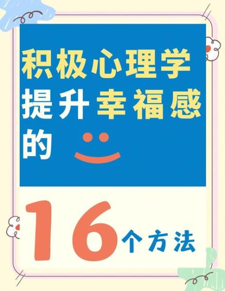 积极心理学如何改变生活_幸福感的科学方法