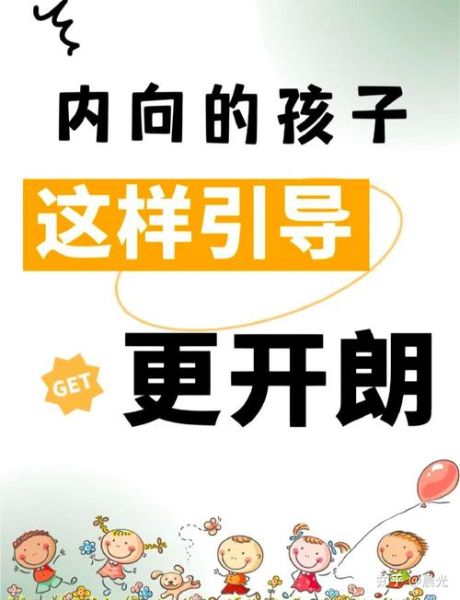 孩子性格内向怎么办_如何培养外向开朗