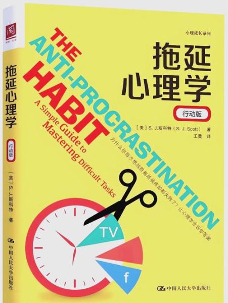 如何克服拖延症_心理学经典书籍推荐