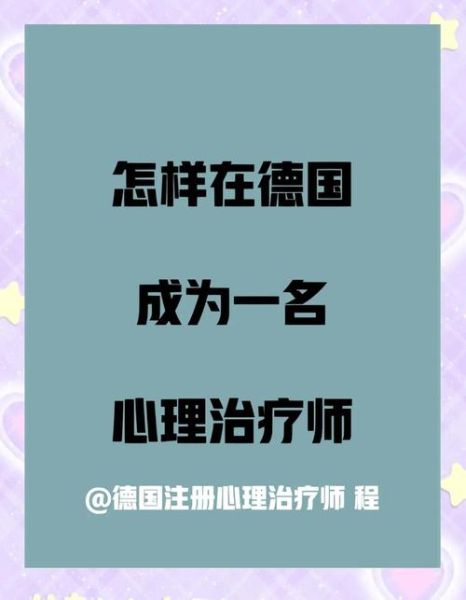 德国心理治疗技术有哪些_如何应用在日常生活中