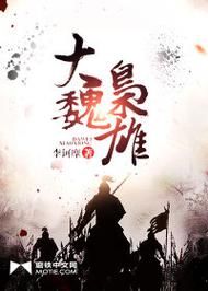 大魏读书人角色百科全书_有哪些隐藏设定