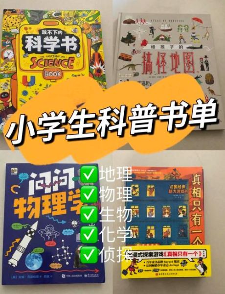 科学小百科书单有哪些_如何给孩子选科普书