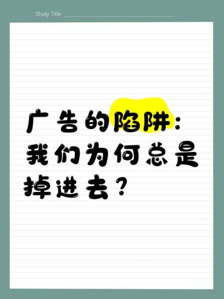 为什么广告总能打动我_如何识别消费心理陷阱