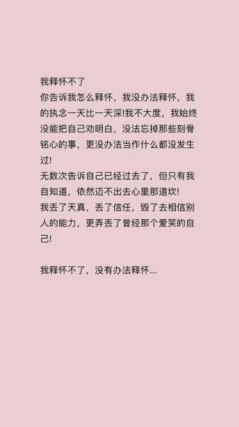 没得到_如何释怀