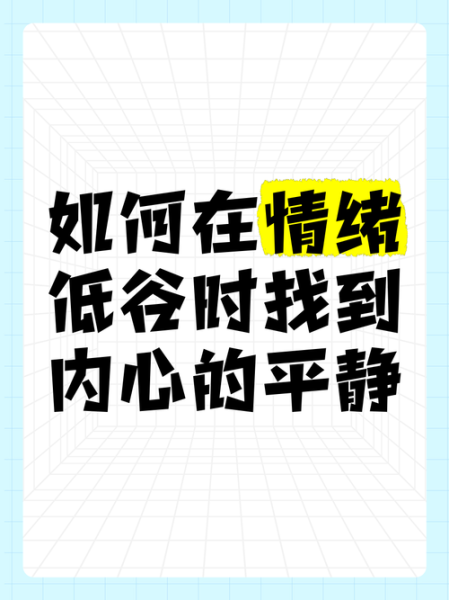 为什么总是不开心_如何获得内心平静