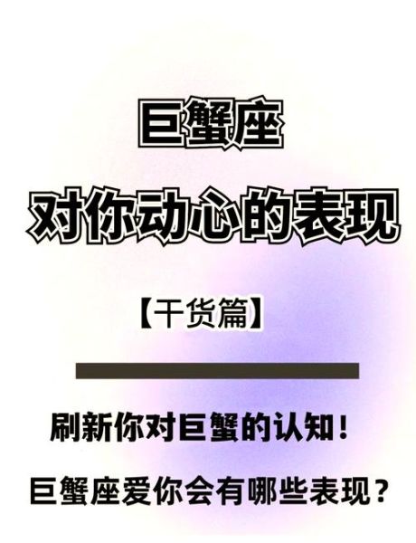 巨蟹座如何表达爱意_巨蟹男喜欢你的表现