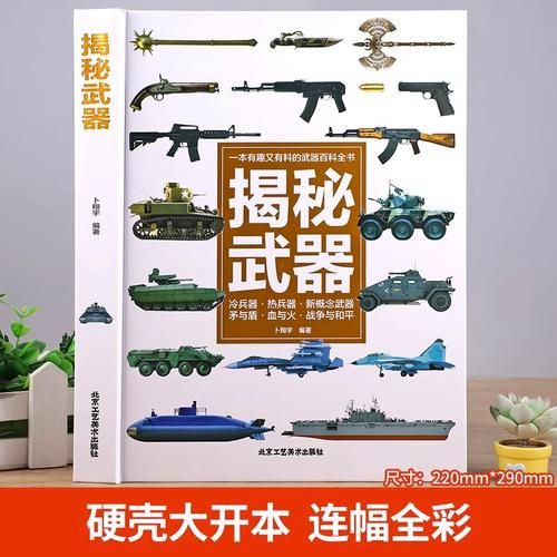 兵器大百科适合孩子读吗_兵器大百科读书分享