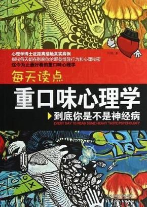 重口味心理学pdf哪里下载_重口味心理学讲什么
