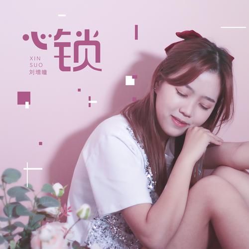 心锁歌曲表达什么情感_心锁歌词背后故事