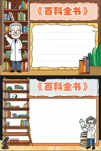 百科全书读书小报怎么做_如何设计版面