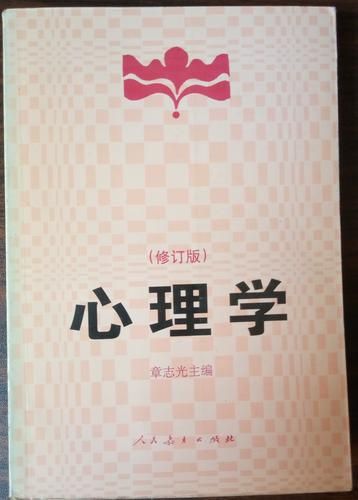 章志光心理学理论有哪些_如何应用章志光心理学
