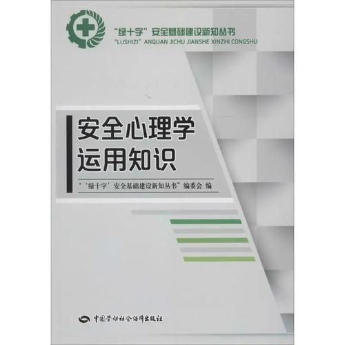 安全心理学是什么_如何应用于职场