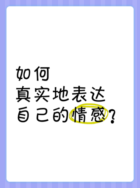 如何表达情感_ps情感表达技巧