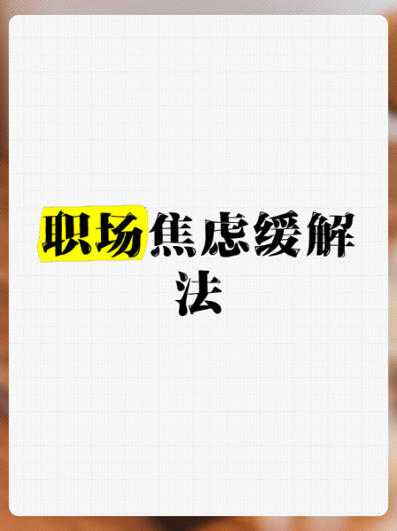 职场焦虑怎么办_如何提升心理韧性