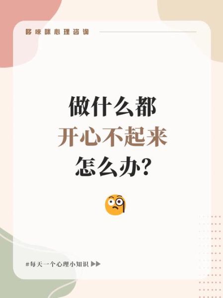 为什么我总是不开心_如何让自己快乐起来