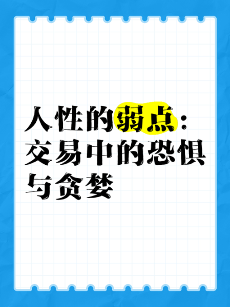 为什么股市总是反人性_如何克服恐惧与贪婪