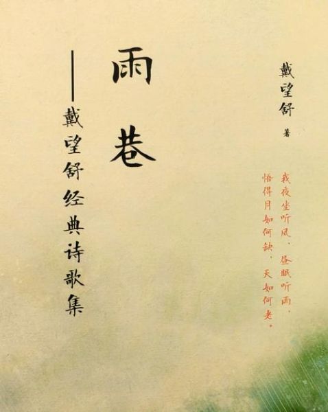 雨巷表达了什么情感_雨巷的情感基调是什么