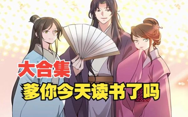 爹你今天读书了吗是什么_爹你今天读书了吗节目亮点