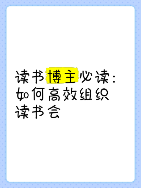 读书会百科是什么_如何高效组织读书会