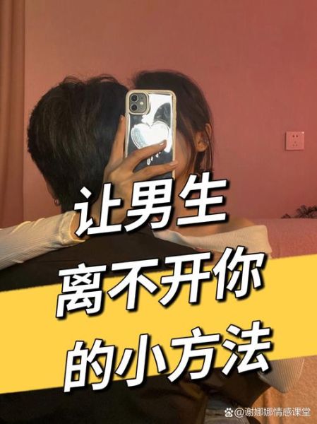 男人恋爱时到底在想什么_如何让他越来越离不开你