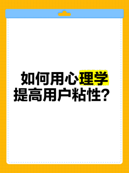 如何提升用户粘性_心理学十大定律在网站运营中的应用